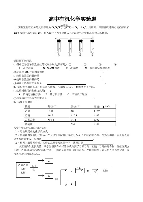 高中有机化学实验专题练习有答案