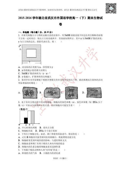 湖北省武汉市外国语学校2015-2016学年高一(下)期末生物试卷(解析版)