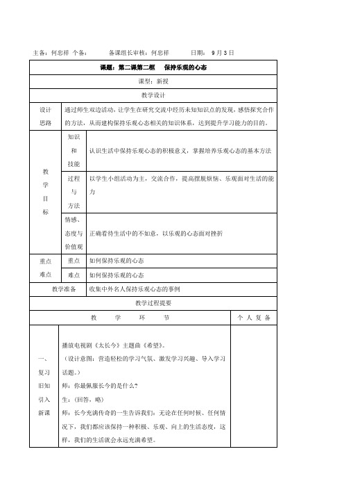 思想品德：2.2《保持乐观的心态》教案(苏教版八年级上).doc