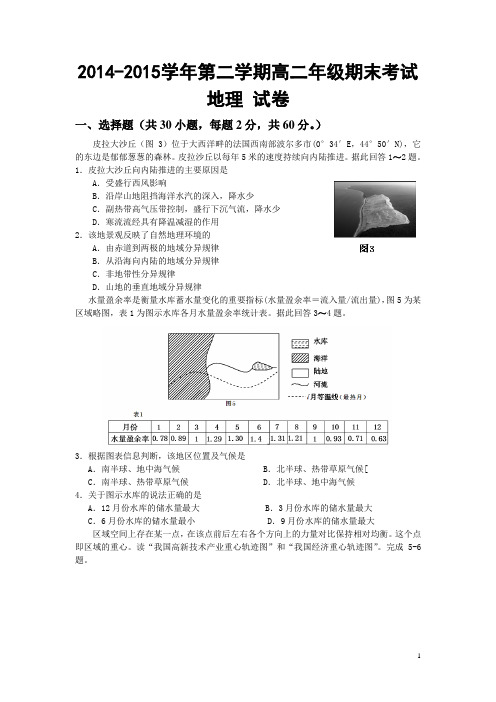 新疆兵团农二师华山中学2014-015学年高二下学期期末考试地理试卷