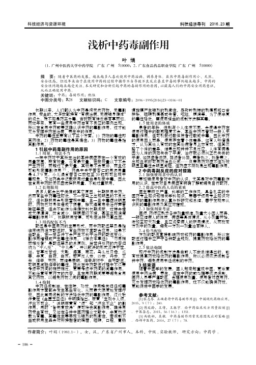 浅析中药毒副作用