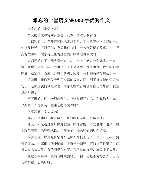 难忘的一堂语文课600字优秀作文