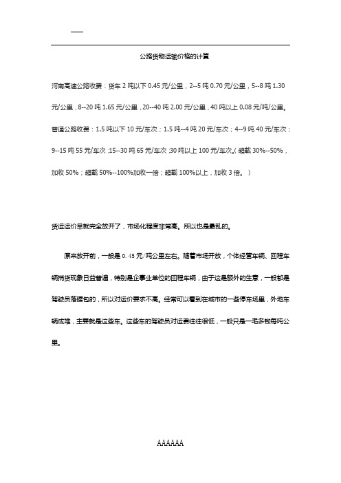 公路货物运输价格的计算指导文件