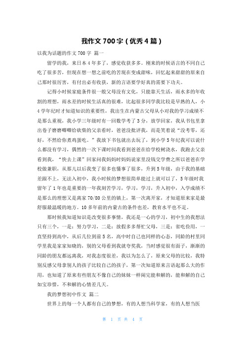 我作文700字(优秀4篇)