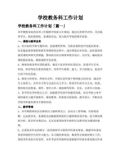 学校教务科工作计划