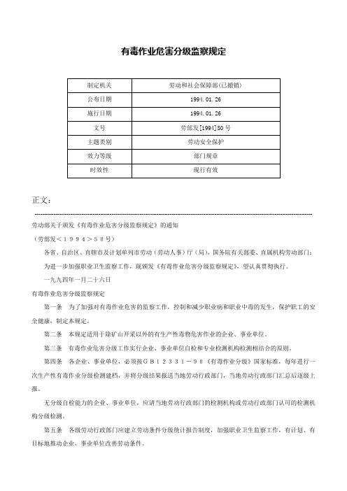 有毒作业危害分级监察规定-劳部发[1994]50号