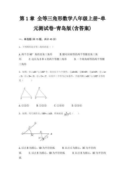 第1章 全等三角形数学八年级上册-单元测试卷-青岛版(含答案)