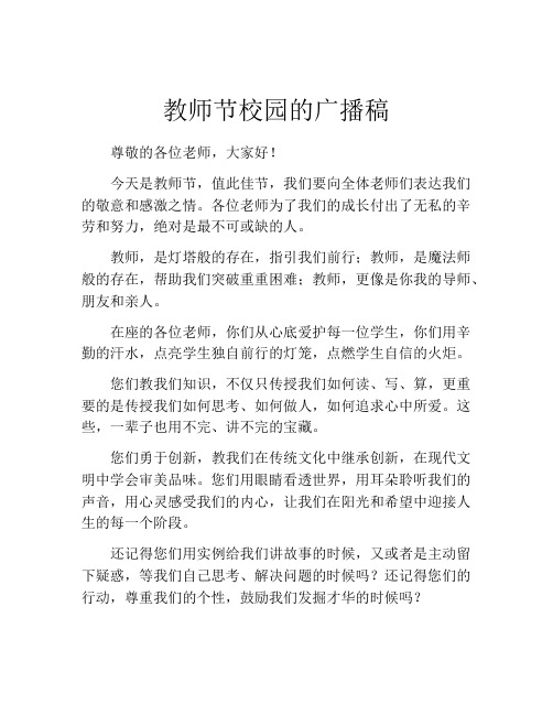 教师节校园的广播稿