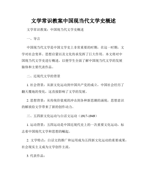 文学常识教案中国现当代文学史概述