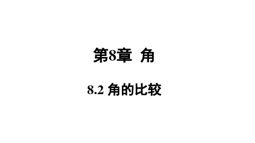 青岛版七年级数学QD下册精品授课课件 第8章 角 8.2 角的比较