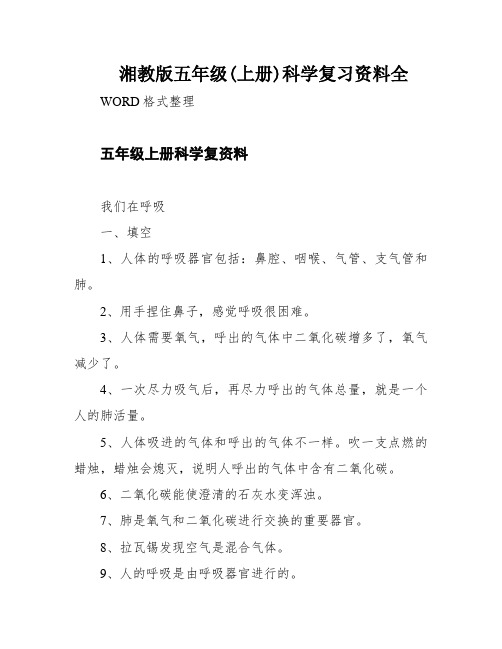 湘教版五年级(上册)科学复习资料全