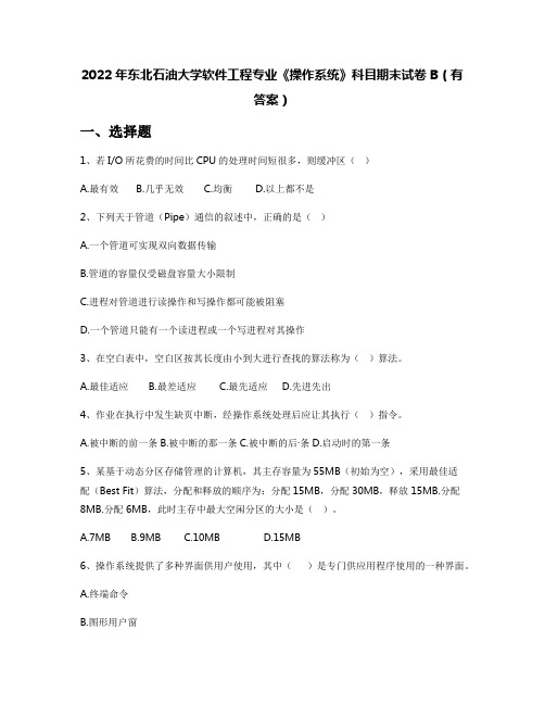 2022年东北石油大学软件工程专业《操作系统》科目期末试卷B(有答案)