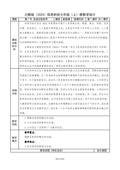 川教版(2024)信息科技七年级上册：第一单元 第1节 《走进互联世界》教案