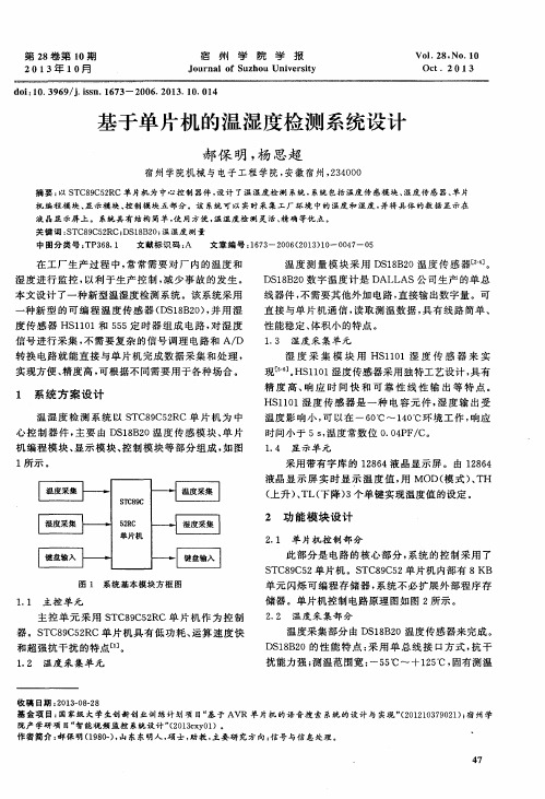 基于单片机的温湿度检测系统设计