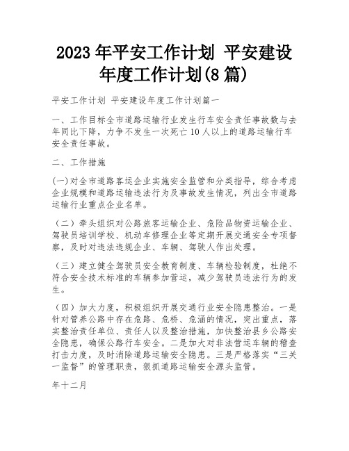 2023年平安工作计划 平安建设年度工作计划(8篇)