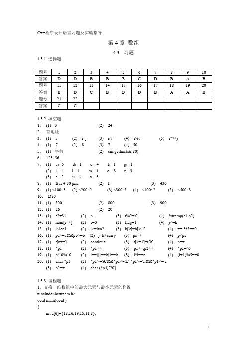 C++程序设计语言习题及实验指导4章_数组习题参考答案