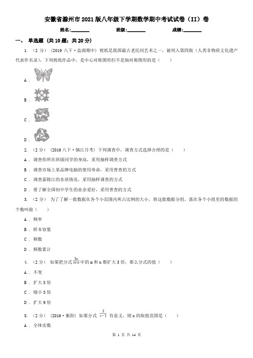 安徽省滁州市2021版八年级下学期数学期中考试试卷(II)卷