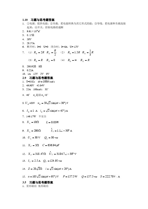 电工电子技术基础习题与思考题答案