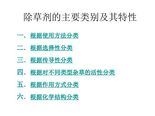 除草剂的主要类别及其特性-1