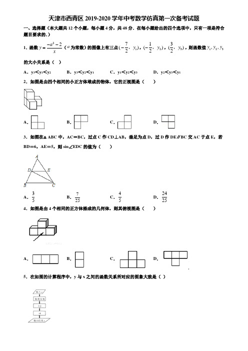 天津市西青区2019-2020学年中考数学仿真第一次备考试题含解析