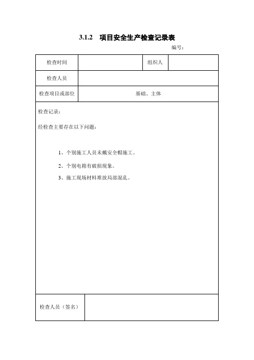 3.1.2  项目安全生产检查记录表