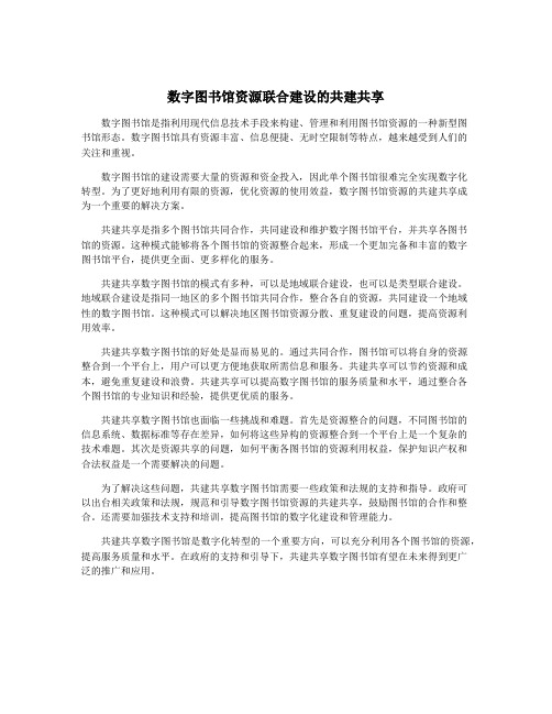 数字图书馆资源联合建设的共建共享