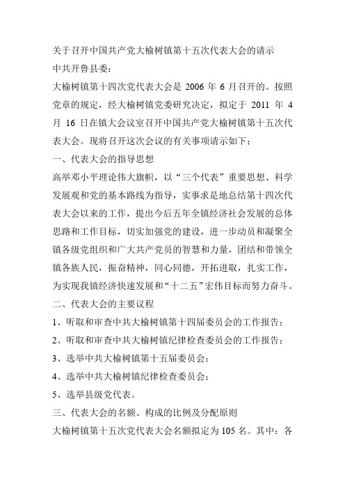 关于召开中国共产党大榆树镇第十五次代表大会的请示