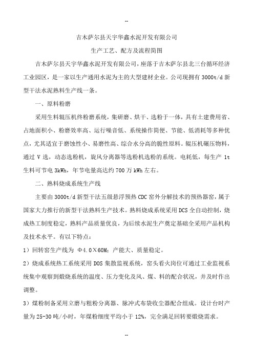 吉木萨尔县天宇华鑫水泥开发有限公司资源综合利用资料