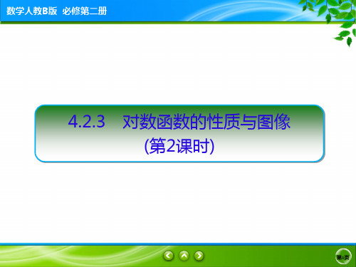 高一人教B版数学必修第二册4.2.3对数函数的性质与图像第2课时课件