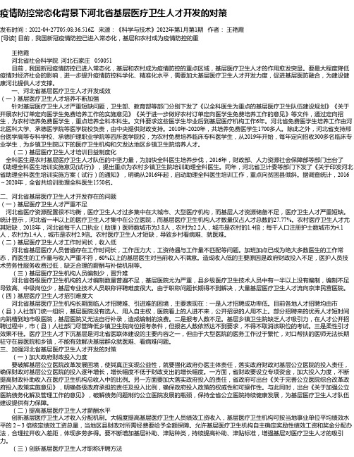 疫情防控常态化背景下河北省基层医疗卫生人才开发的对策