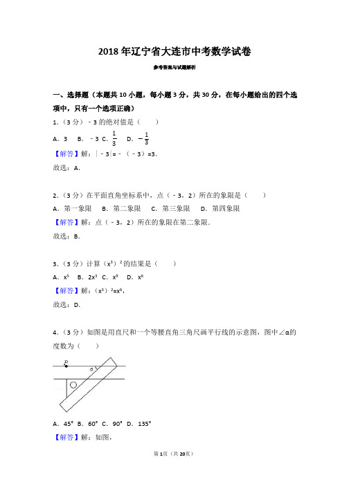 2018年辽宁省大连市中考数学试卷(带解析)