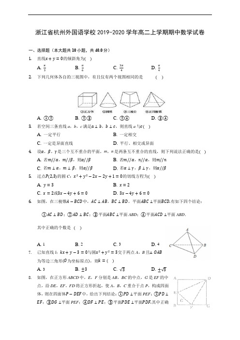 浙江省杭州外国语学校2019-2020学年高二上学期期中数学试卷 (有解析)