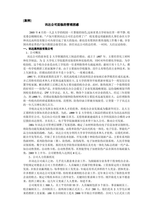 案例.讯达公司面临的管理困惑doc