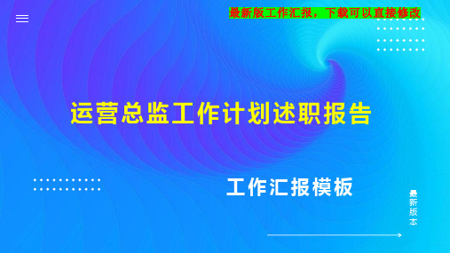 运营总监工作计划工作总结述职报告PPT模板下载