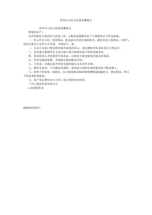 商务中心防火防盗温馨提示