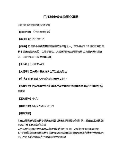 巴氏新小绥螨的研究进展