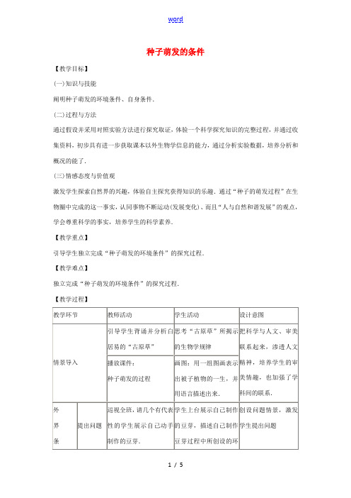 八年级生物上册 第三单元 植物的生活 第一章 种子的萌发和芽的发育 3.1.2 种子萌发的条件教案(