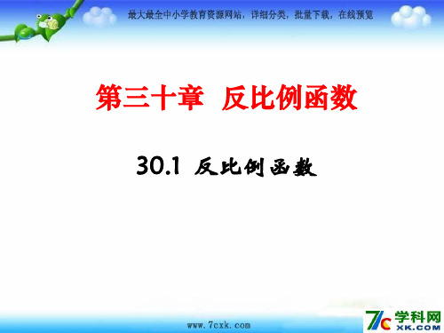 冀教版数学九上第二十七章第1节《反比例函数》ppt参考课件2