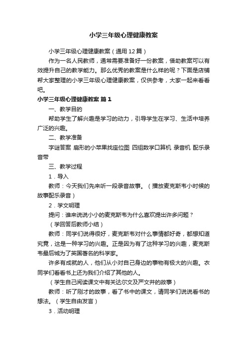 小学三年级心理健康教案