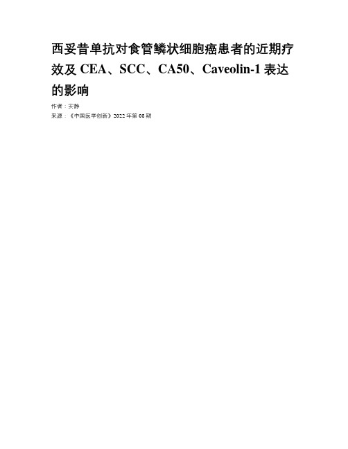 西妥昔单抗对食管鳞状细胞癌患者的近期疗效及CEA、SCC、CA50、Caveolin-1表达的影响