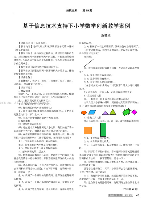 基于信息技术支持下小学数学创新教学案例