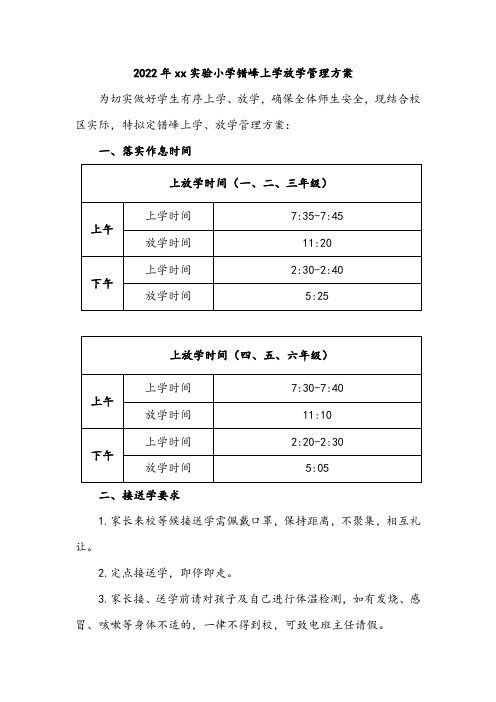 2022年xx实验小学错峰上学放学管理方案