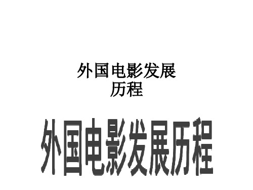 外国电影发展历程