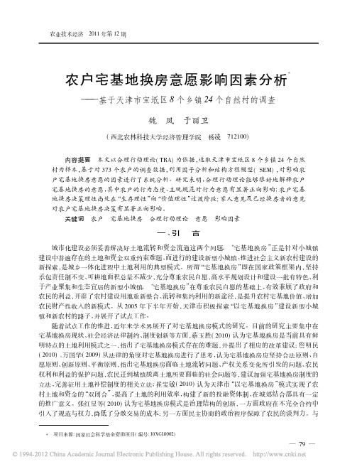 农户宅基地换房意愿影响因素分析_基于天津市宝坻区8个乡镇24个自然村的调查