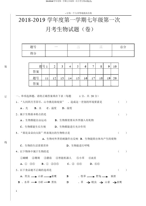 20182019学年度第一学期七年级第一次月考生物试题(卷)