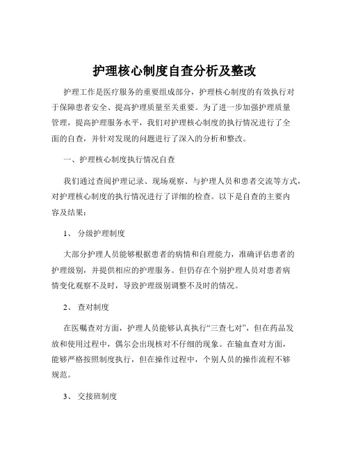 护理核心制度自查分析及整改