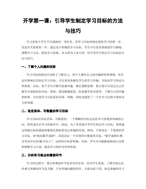 开学第一课：引导学生制定学习目标的方法与技巧