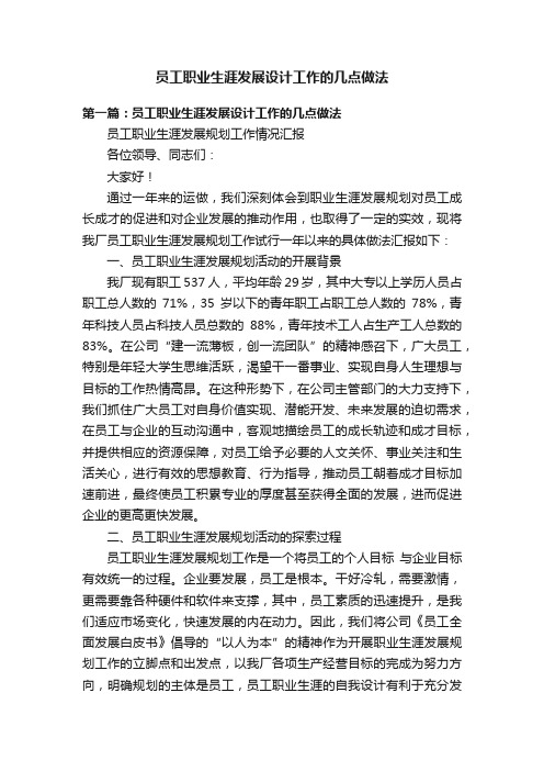 员工职业生涯发展设计工作的几点做法