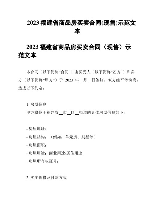 2023福建省商品房买卖合同(现售)示范文本