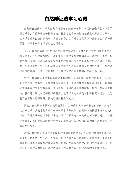 自然辩证法学习心得